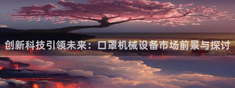 J9九游会官方平台：