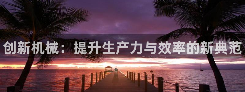 九游会官网APP平台